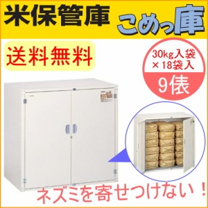 米保管庫 こめっ庫 9俵 （RSE-T18C） 送料無料 貯蔵 漬物 味噌 みそ 樽 米