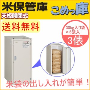 米保管庫 こめっ庫 天板開閉式 3俵 （RSU-06C） 送料無料 貯蔵 漬物 味噌 みそ 樽 米