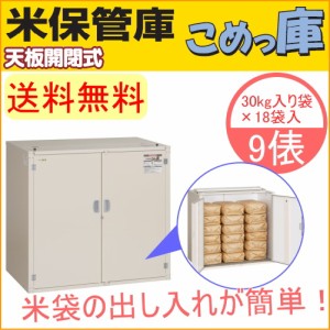 米保管庫 こめっ庫 天板開閉式 9俵 （RSU-18C） 送料無料 貯蔵 漬物 味噌 みそ 樽 米