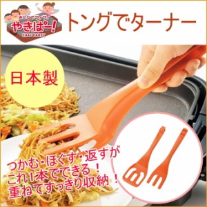 やきぱー！ トングでターナー（YP-205） 日本製 トング ターナー フォーク 焼きそば お好み焼き 鉄板 ホットプレート