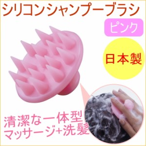 シリコンシャンプーブラシ ピンク （27169） 日本製 リラックス マッサージ 頭皮 洗浄 ケア