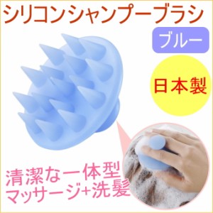 シリコンシャンプーブラシ ブルー （32709） 日本製 リラックス マッサージ 頭皮 洗浄 ケア