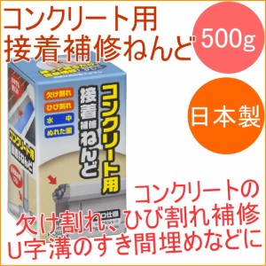 コンクリート用接着補修ねんど 500g （E02） 接着 欠け割れ ひび割れ 水中 コンクリート 充てん すき間