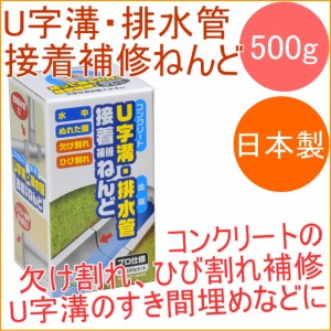 U字溝・排水管接着補修ねんど 500g （E03） 接着 欠け割れ ひび割れ 水中 コンクリート 充てん すき間