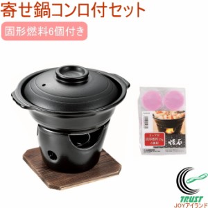 陶器製寄せ鍋コンロ付セット 固形燃料6個付き     送料無料 セット 鍋 寄せ鍋 コンロ 陶器製 木台付き 料理 調理器具 キッチン用品 