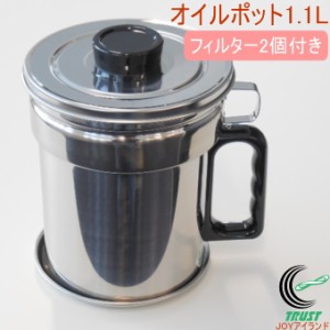 省エネオイルポット1.1L　カートリッジ2個付き    油こし 油こし器 活性炭 カートリッジ フィルター