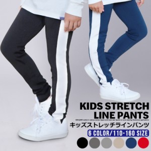 ラインパンツ キッズ (540-03) kids ストレッチ スキニー サイドライン ジュニア 子供 男の子 女の子 スポーツ 下 トラックパンツ ジャー