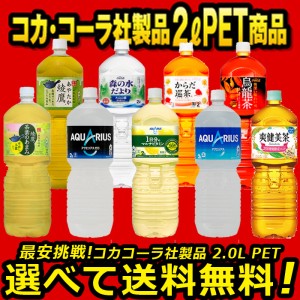 よりどり選べる 1ケース × 6本 アクエリアス 綾鷹 爽健美茶 烏龍茶 2L ペットボトル 送料無料 コカコーラ社直送