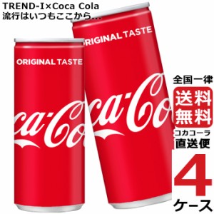 コカ・コーラ 250ml 缶 炭酸飲料 4ケース × 30本 合計 120本 送料無料 コカコーラ 社直送 最安挑戦