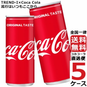 コカ・コーラ 250ml 缶 炭酸飲料 5ケース × 30本 合計 150本 送料無料 コカコーラ 社直送 最安挑戦