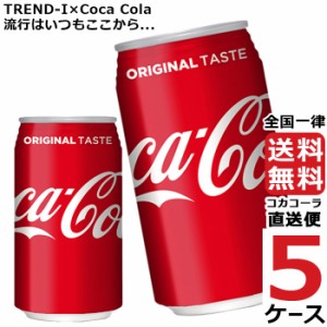 コカ・コーラ 350ml 缶 炭酸飲料 5ケース × 24本 合計 120本 送料無料 コカコーラ 社直送 最安挑戦