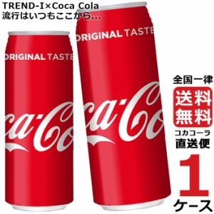 コカ・コーラ 500ml 缶 1ケース × 24本 合計 24本 送料無料 コカコーラ社直送 最安挑戦