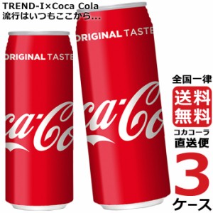 コカ・コーラ 500ml 缶 炭酸飲料 3ケース × 24本 合計 72本 送料無料 コカコーラ 社直送 最安挑戦