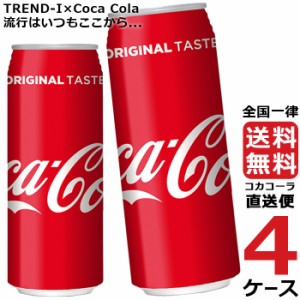 コカ・コーラ 500ml 缶 炭酸飲料 4ケース × 24本 合計 96本 送料無料 コカコーラ 社直送 最安挑戦