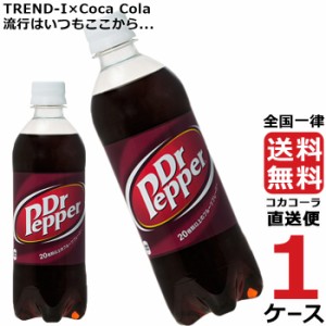 ドクターペッパー 500ml PET 1ケース × 24本 合計 24本 送料無料 コカコーラ社直送 最安挑戦