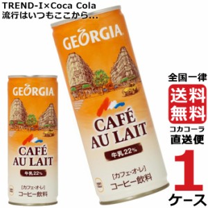 ジョージア カフェ・オ・レ 250g 缶 1ケース × 30本 合計 30本 送料無料 コカコーラ社直送 最安挑戦