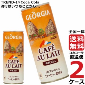 ジョージア カフェ・オ・レ 250g 缶 2ケース × 30本 合計 60本 送料無料 コカコーラ社直送 最安挑戦