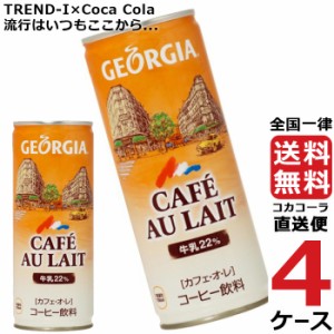 ジョージア カフェオレ 250g 缶 コーヒー 4ケース × 30本 合計 120本 送料無料 コカコーラ 社直送 最安挑戦