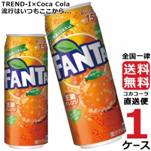 ファンタ オレンジ 500ml 缶 1ケース × 24本 合計 24本 送料無料 コカコーラ社直送 最安挑戦