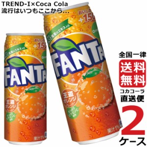 ファンタ オレンジ 500ml 缶 2ケース × 24本 合計 48本 送料無料 コカコーラ社直送 最安挑戦