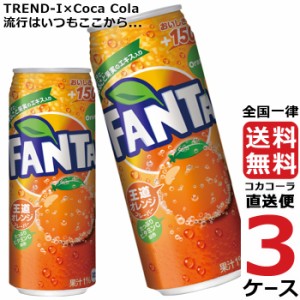 ファンタオレンジ 缶 500ml 炭酸飲料 3ケース × 24本 合計 72本 送料無料 コカコーラ 社直送 最安挑戦