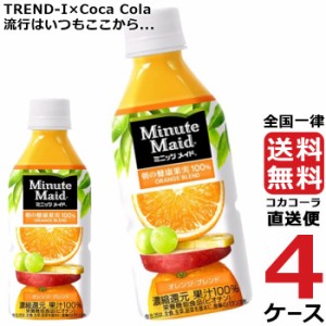 ミニッツメイド オレンジブレンド 350ml PET ペットボトル 4ケース × 24本 合計 96本 送料無料 コカコーラ 社直送 最安挑戦