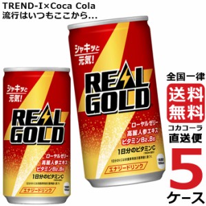 リアルゴールド 190ml 缶 炭酸飲料 5ケース × 30本 合計 150本 送料無料 コカコーラ 社直送 最安挑戦