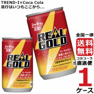 リアルゴールド 160ml 缶 1ケース × 30本 合計 30本 送料無料 コカコーラ社直送 最安挑戦