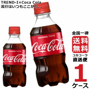 コカ・コーラ 300ml PET 1ケース × 24本 合計 24本 送料無料 コカコーラ社直送 最安挑戦