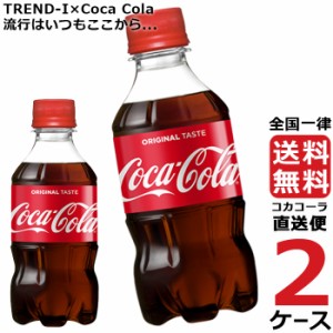 コカ・コーラ 300ml PET 2ケース × 24本 合計 48本 送料無料 コカコーラ社直送 最安挑戦
