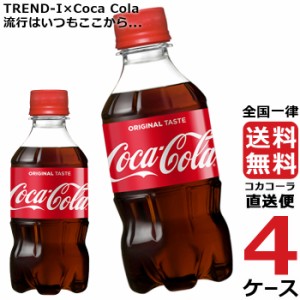 コカ・コーラ 300ml PET ペットボトル 炭酸飲料 4ケース × 24本 合計 96本 送料無料 コカコーラ 社直送 最安挑戦