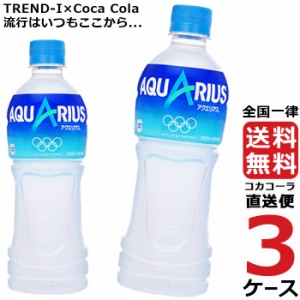 アクエリアス 500ml PET ペットボトル 3ケース × 24本 合計 72本 送料無料 コカコーラ 社直送 最安挑戦