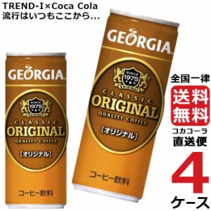 ジョージア オリジナル 250g 缶 コーヒー 4ケース × 30本 合計 120本 送料無料 コカコーラ 社直送 最安挑戦
