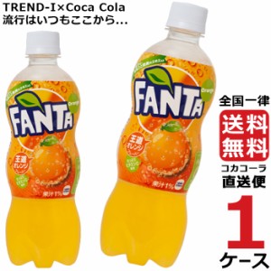 ファンタ オレンジ 500ml PET 1ケース × 24本 合計 24本 送料無料 コカコーラ社直送 最安挑戦