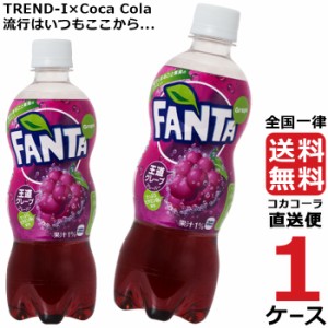 ファンタ グレープ 500ml PET 1ケース × 24本 合計 24本 送料無料 コカコーラ社直送 最安挑戦