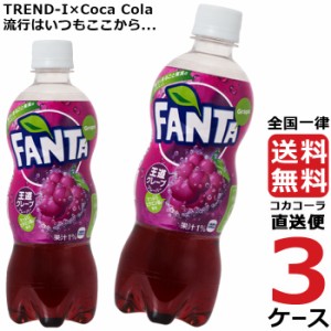 ファンタ グレープ 500ml PET ペットボトル 炭酸飲料 3ケース × 24本 合計 72本 送料無料 コカコーラ 社直送 最安挑戦