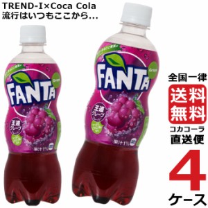 ファンタ グレープ 500ml PET ペットボトル 炭酸飲料 4ケース × 24本 合計 96本 送料無料 コカコーラ 社直送 最安挑戦