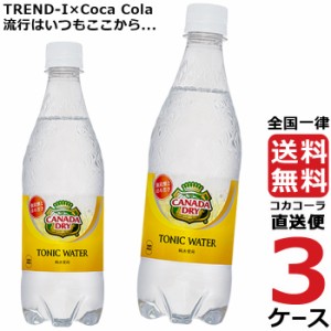 カナダドライトニックウォーター 500ml PET ペットボトル 炭酸飲料 3ケース × 24本 合計 72本 送料無料 コカコーラ 社直送 最安挑戦