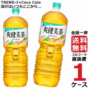 爽健美茶 ペコらくボトル 2L PET 1ケース × 6本 合計 6本 送料無料 コカコーラ社直送 最安挑戦