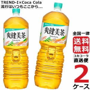 爽健美茶 ペコらくボトル 2L PET 2ケース × 6本 合計 12本 送料無料 コカコーラ社直送 最安挑戦