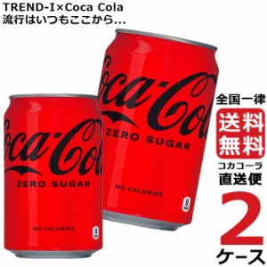 コカ・コーラ ゼロシュガー 350ml 缶 2ケース × 24本 合計 48本 送料無料 コカコーラ社直送 最安挑戦