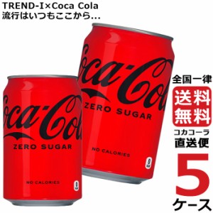 コカ・コーラ ゼロシュガー 350ml 缶 炭酸飲料 5ケース × 24本 合計 120本 送料無料 コカコーラ 社直送 最安挑戦
