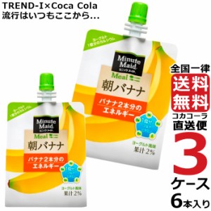 ミニッツメイド 朝バナナ 180g パウチ (6本入) 3ケース × 6本 合計 18本 送料無料 コカコーラ社直送 最安挑戦