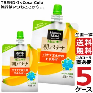 ミニッツメイド 朝バナナ 180g パウチ (6本入) 5ケース × 6本 合計 30本 送料無料 コカコーラ 社直送 最安挑戦