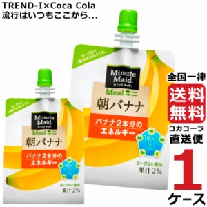 ミニッツメイド 朝バナナ 180g パウチ (24本入) 1ケース × 24本 合計 24本 送料無料 コカコーラ社直送 最安挑戦