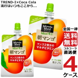 ミニッツメイド 朝マンゴ 180g パウチ (24本入) 4ケース × 24本 合計 96本 送料無料 コカコーラ 社直送 最安挑戦