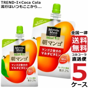 ミニッツメイド 朝マンゴ 180g パウチ (24本入) 5ケース × 24本 合計 120本 送料無料 コカコーラ 社直送 最安挑戦