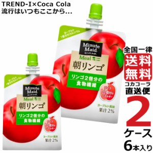 ミニッツメイド 朝リンゴ 180g パウチ (6本入) 2ケース × 6本 合計 12本 送料無料 コカコーラ社直送 最安挑戦