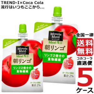 ミニッツメイド 朝リンゴ 180g パウチ (6本入) 5ケース × 6本 合計 30本 送料無料 コカコーラ 社直送 最安挑戦