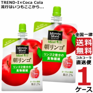 ミニッツメイド 朝リンゴ 180g パウチ (24本入) 1ケース × 24本 合計 24本 送料無料 コカコーラ社直送 最安挑戦